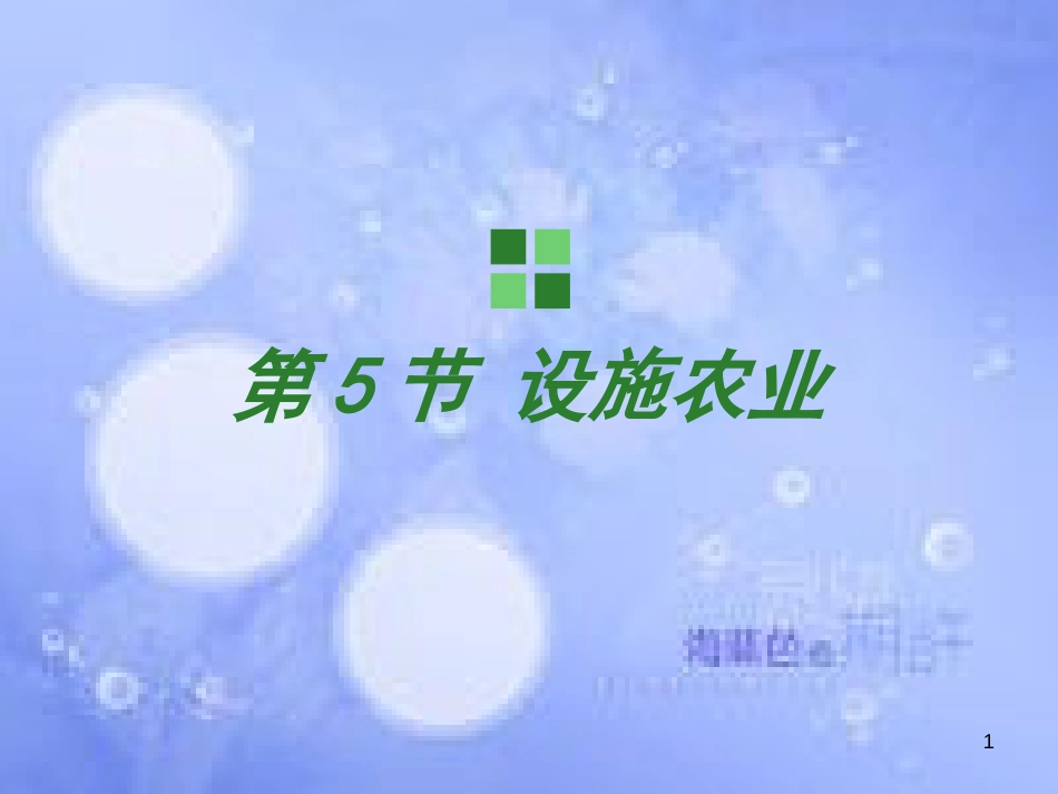 高中生物 第一单元 生物科学与农业 第一章 生物科学与动植物生产 1.5 设施农业（1）课件 中图版选修2_第1页