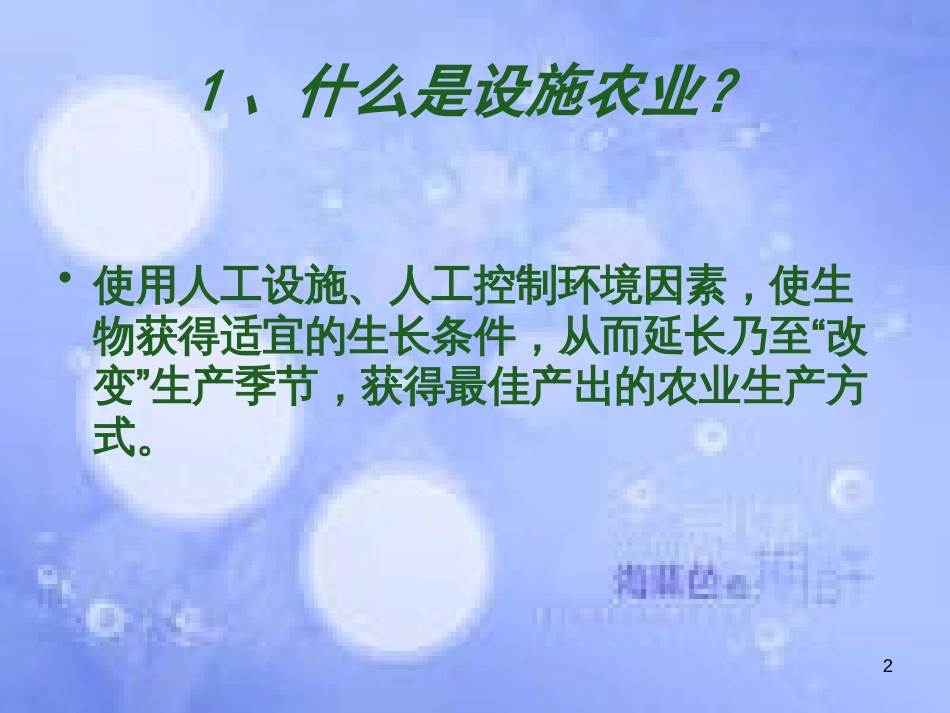 高中生物 第一单元 生物科学与农业 第一章 生物科学与动植物生产 1.5 设施农业（1）课件 中图版选修2_第2页