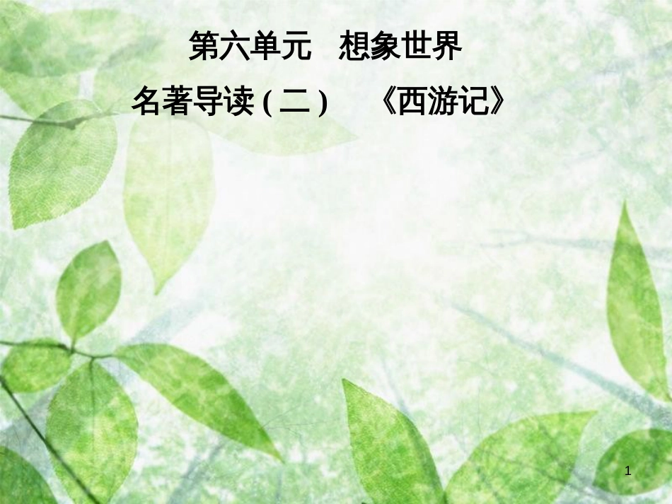 七年级语文上册 第六单元 名著导读（二）《西游记》优质课件 新人教版_第1页