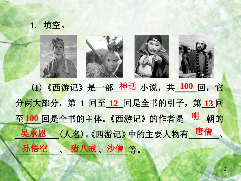 七年级语文上册 第六单元 名著导读（二）《西游记》优质课件 新人教版_第2页