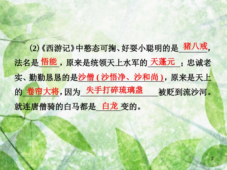 七年级语文上册 第六单元 名著导读（二）《西游记》优质课件 新人教版_第3页