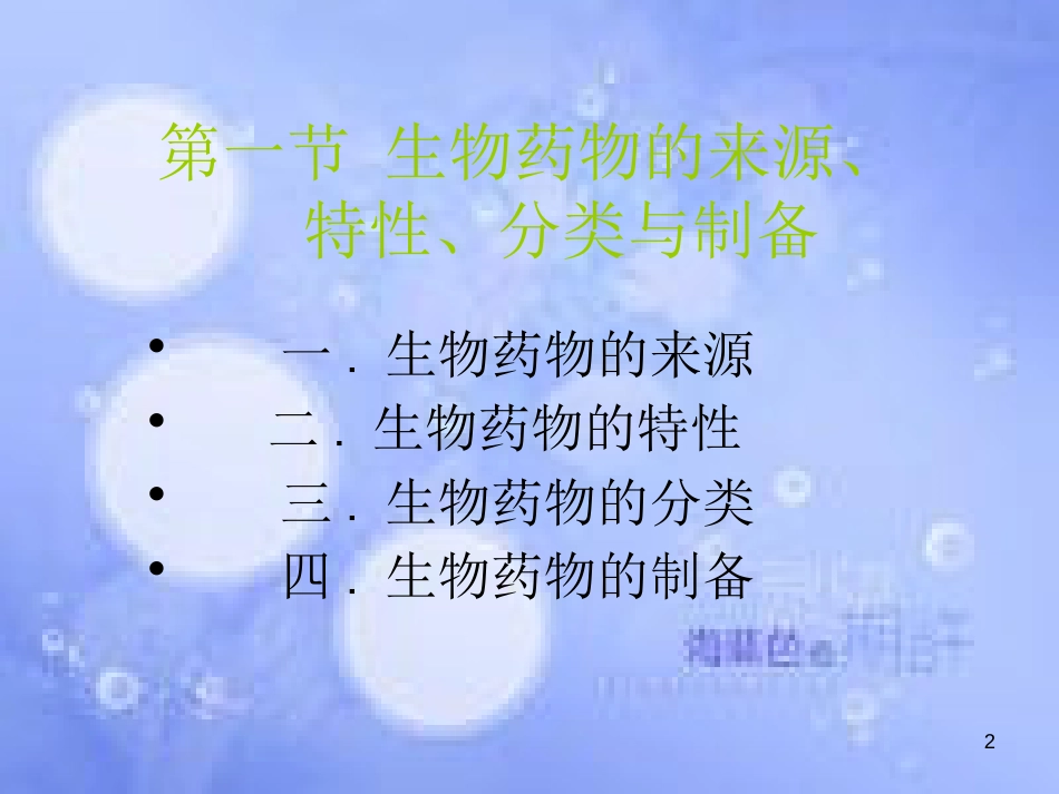 高中生物 第三单元 生物科学与人类健康 第三章 生物药物 3.3 生物药物（1）课件 中图版选修2_第2页