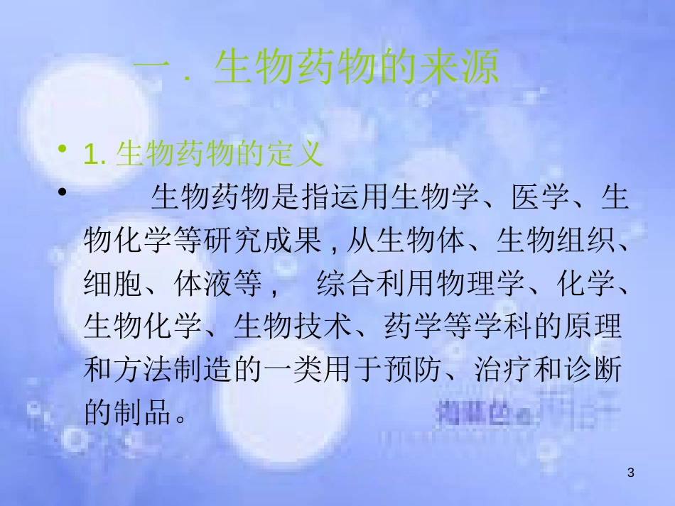 高中生物 第三单元 生物科学与人类健康 第三章 生物药物 3.3 生物药物（1）课件 中图版选修2_第3页