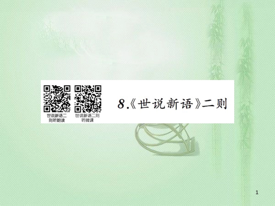 kfjAAA七年级语文上册 第二单元 8《世说新语》二则习题优质课件 新人教版_第1页