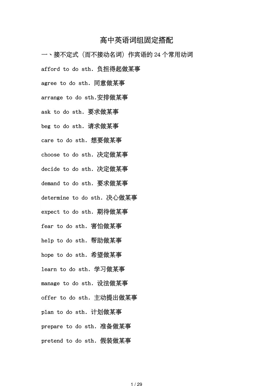 【高考英语】高中英语常用动词短语固定搭配完整版([共29页]_第1页