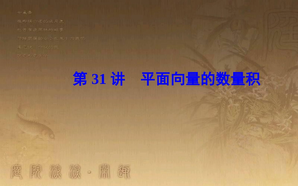 高中数学学业水平测试复习 专题八 平面向量 第31讲 平面向量的数量积优质课件_第1页