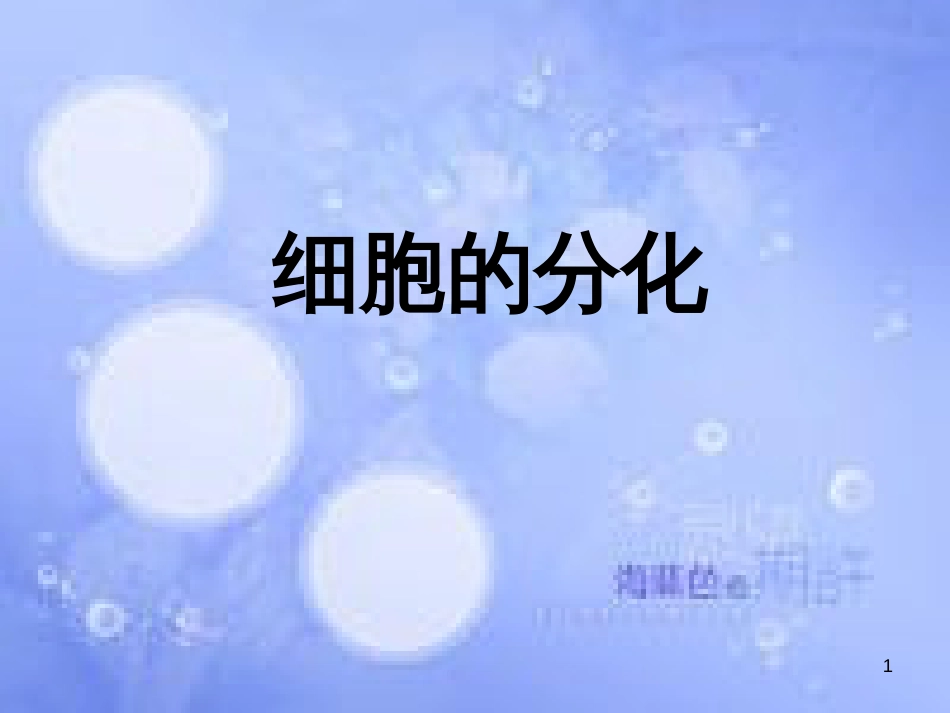 高中生物 第四章 细胞的增殖与分化 4.2 细胞的分化课件 浙科版必修1_第1页