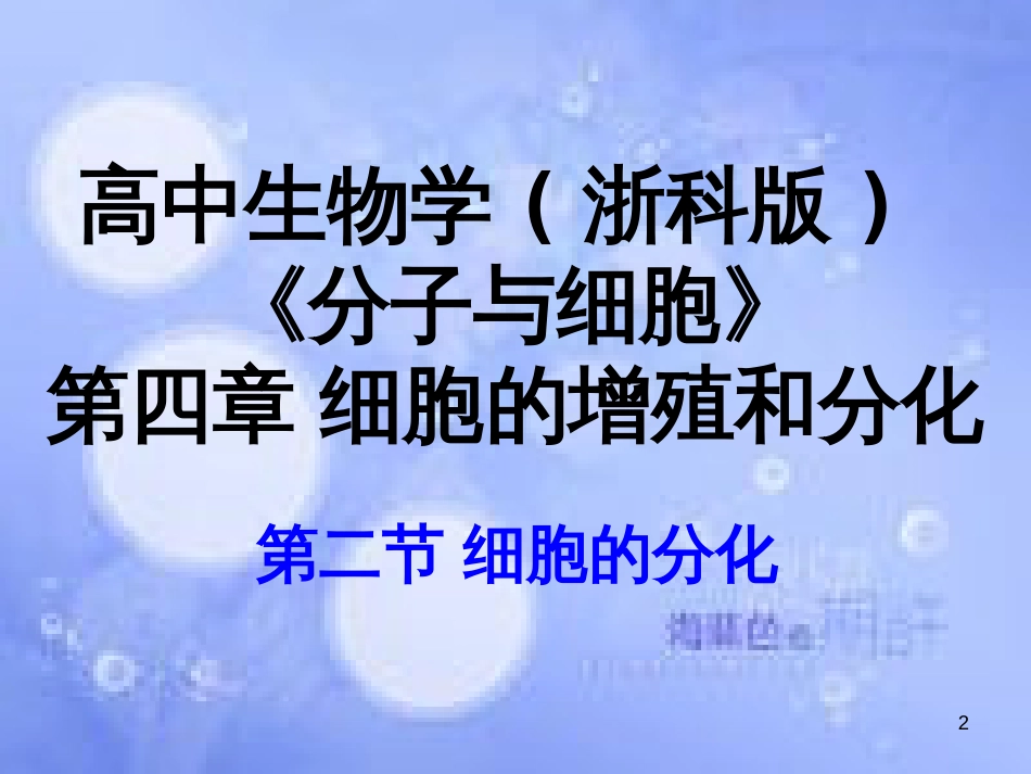 高中生物 第四章 细胞的增殖与分化 4.2 细胞的分化课件 浙科版必修1_第2页