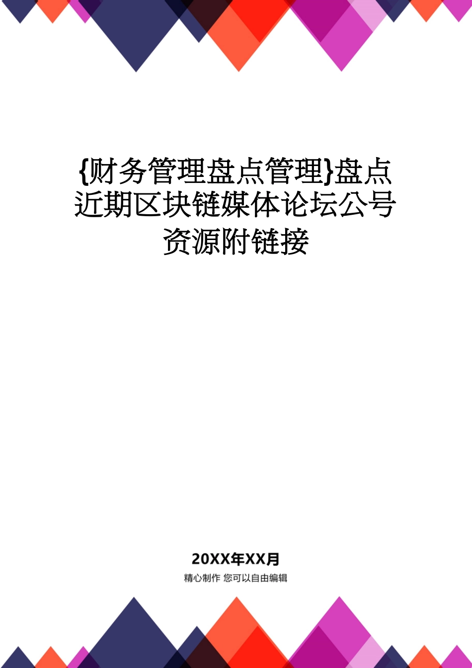 【财务管理盘点管理 】盘点近期区块链媒体论坛公号资源附链接[共8页]_第1页