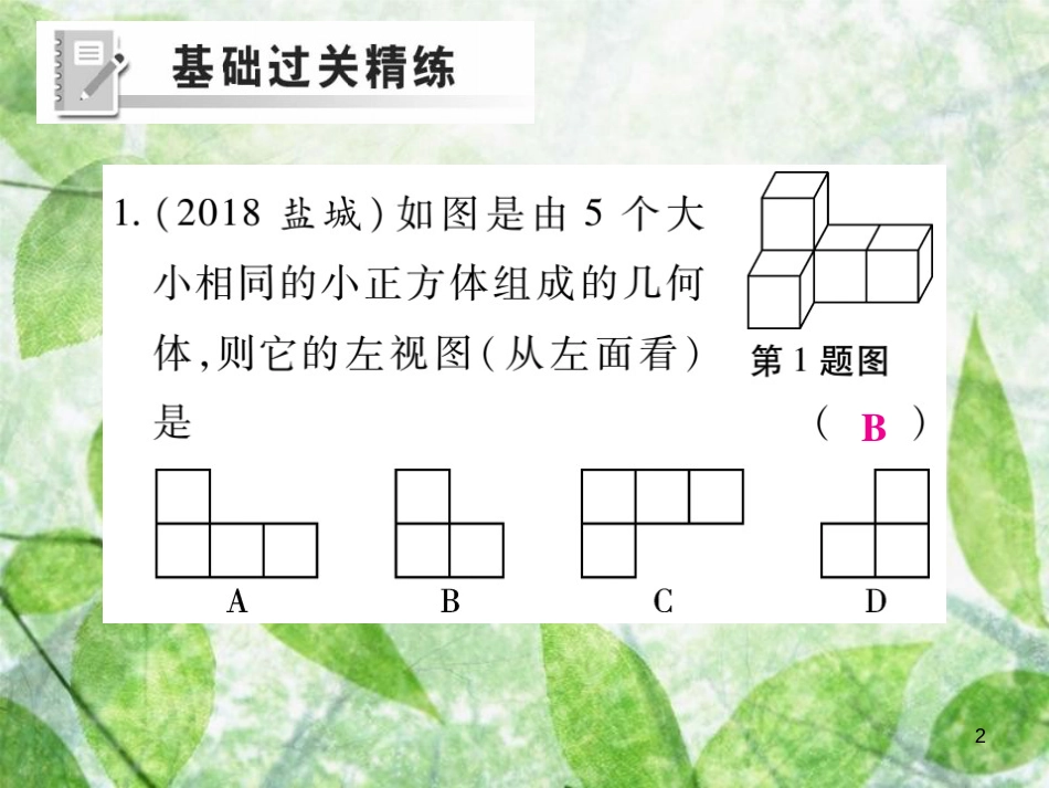 七年级数学上册 第一章 丰富的图形世界 1.4 从三个方向看物体的形状练习优质课件 （新版）北师大版_第2页