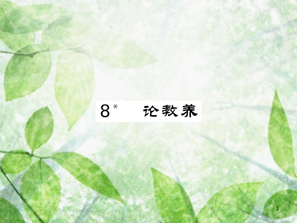 九年级语文上册 第二单元 8 论教养习题优质课件 新人教版_第1页