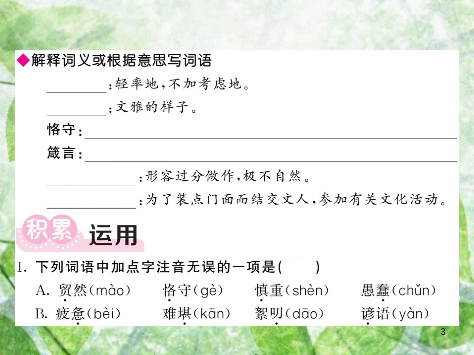 九年级语文上册 第二单元 8 论教养习题优质课件 新人教版_第3页