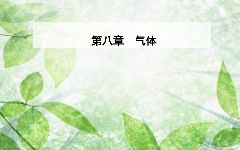 高中物理 第八章 气体 2 气体的等容变化和等压变化优质课件 新人教版选修3-3_第1页