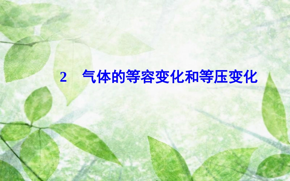 高中物理 第八章 气体 2 气体的等容变化和等压变化优质课件 新人教版选修3-3_第2页