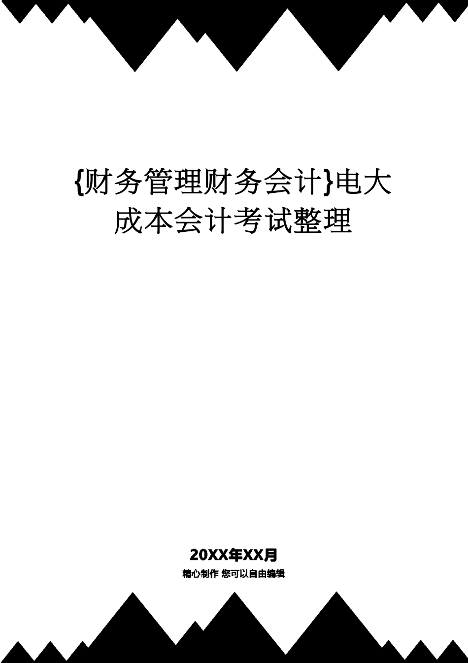 【财务管理财务会计】 电大成本会计考试整理_第1页