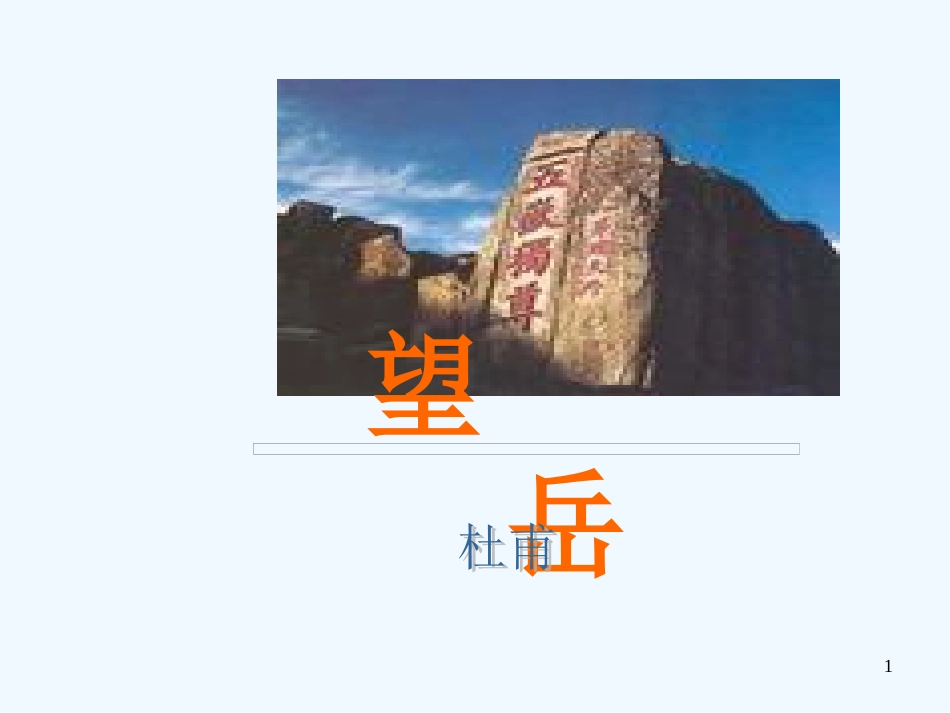 内蒙古鄂尔多斯市康巴什新区七年级语文下册 第五单元 20 古代诗歌五首 望岳优质课件 新人教版_第1页
