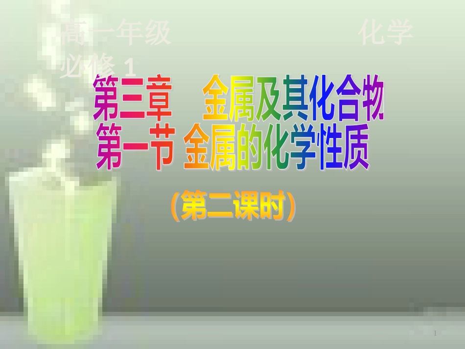 高中化学 第3章 金属及其化合物 第1节 金属的化学性质（第2课时）优质课件 新人教版必修1_第1页