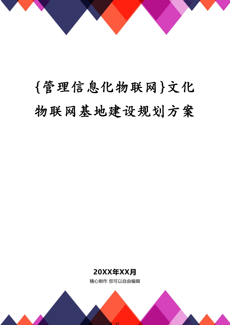 管理信息化物联网文化物联网基地建设规划方案[共41页]_第2页