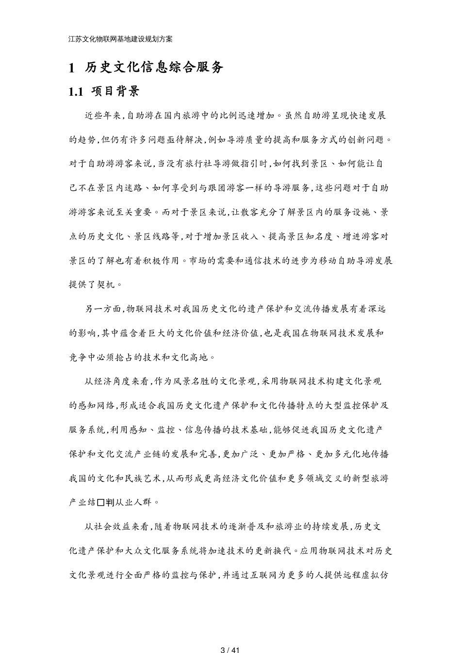 管理信息化物联网文化物联网基地建设规划方案[共41页]_第3页