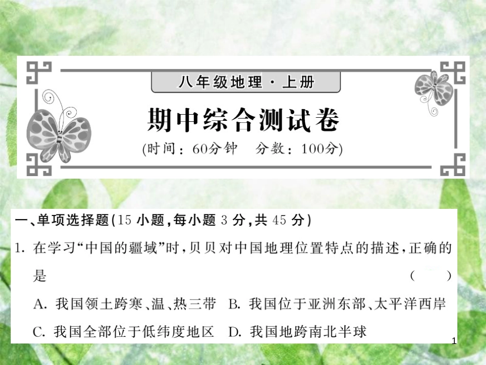 八年级地理上册 期中综合测试习题优质课件 （新版）新人教版_第1页