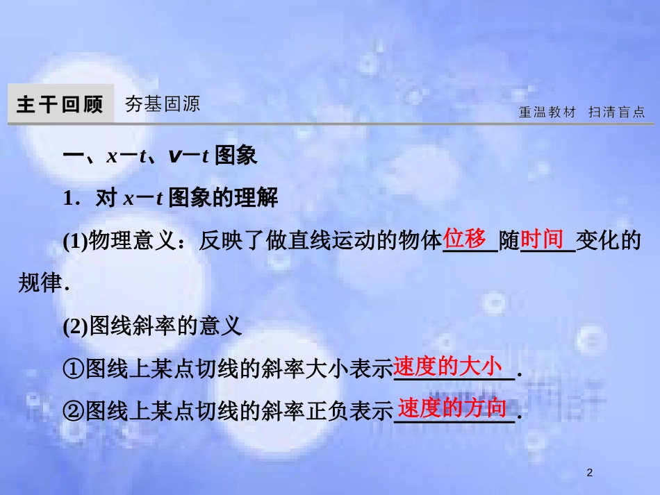 高考物理大一轮复习 第1章 运动的描述 匀变速直线运动 第3节 运动图象 追及和相遇问题课件[共51页]_第2页