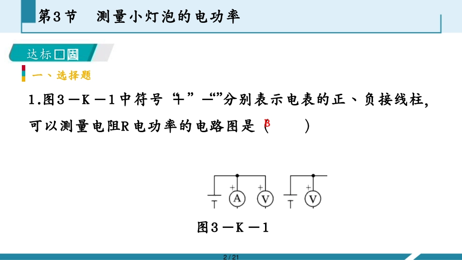 【作业手册PPT】课时作业(三)　[第3节　测量小灯泡的电功率][共21页]_第2页