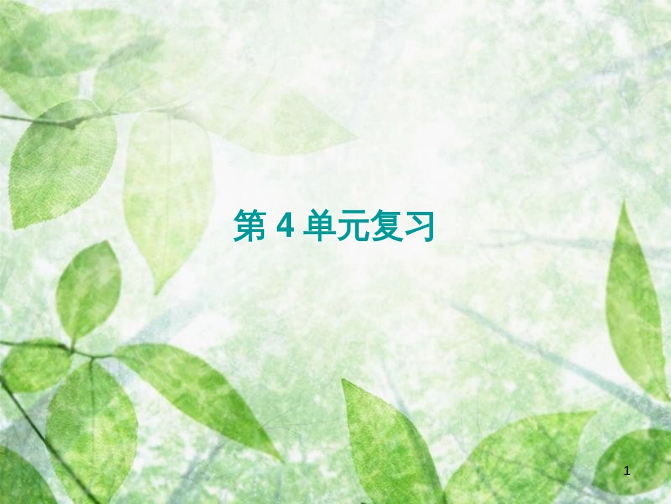 九年级道德与法治上册 第4单元 熔铸民族魂魄复习优质课件 北师大版_第1页