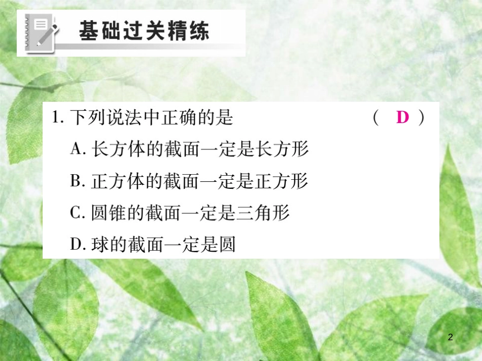 七年级数学上册 第一章 丰富的图形世界 1.3 截一个几何体练习优质课件 （新版）北师大版_第2页