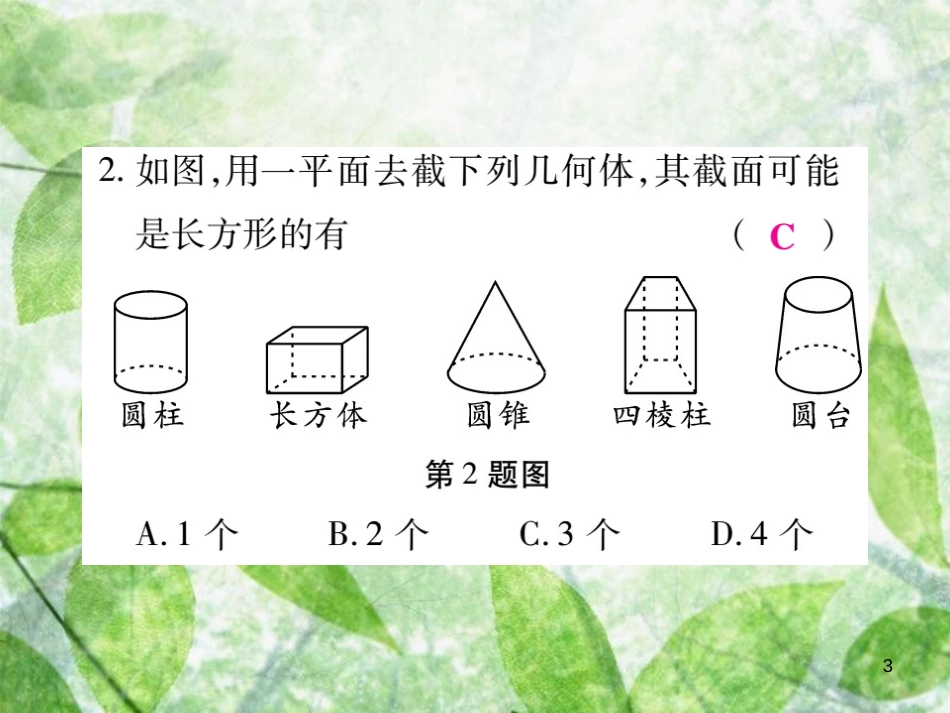 七年级数学上册 第一章 丰富的图形世界 1.3 截一个几何体练习优质课件 （新版）北师大版_第3页