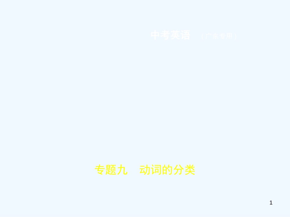 （广东地区）2019年中考英语复习 专题九 动词的分类（试卷部分）优质课件_第1页