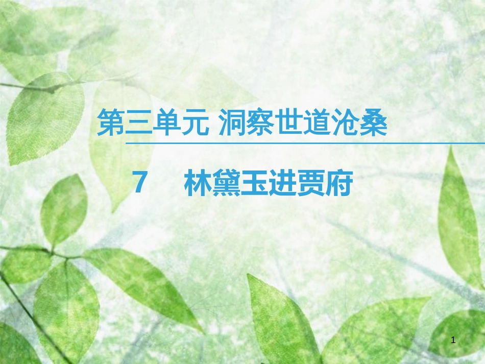 高中语文 第3单元 洞察世道沧桑 7 林黛玉进贾府优质课件 鲁人版必修4_第1页