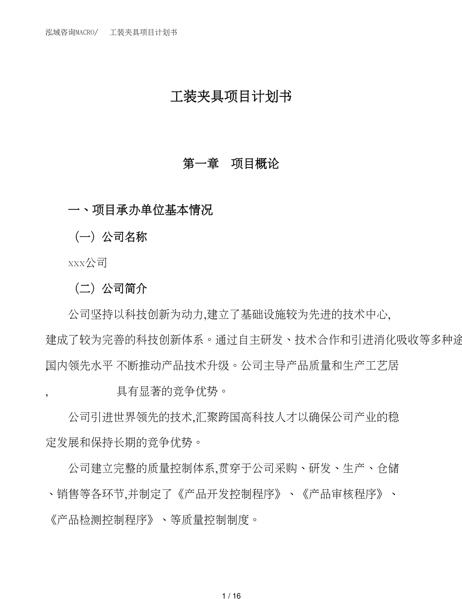 工装夹具项目计划书模板范文_第1页