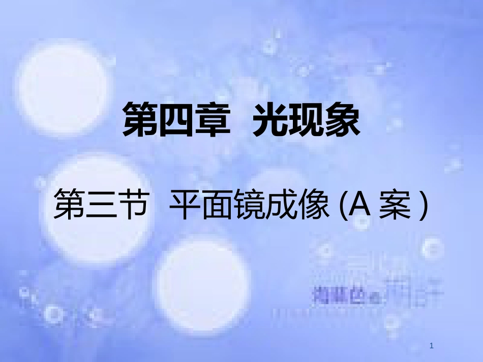 八年级物理上册 第四章 第三节 平面镜成像（A案）课件 （新版）新人教版_第1页