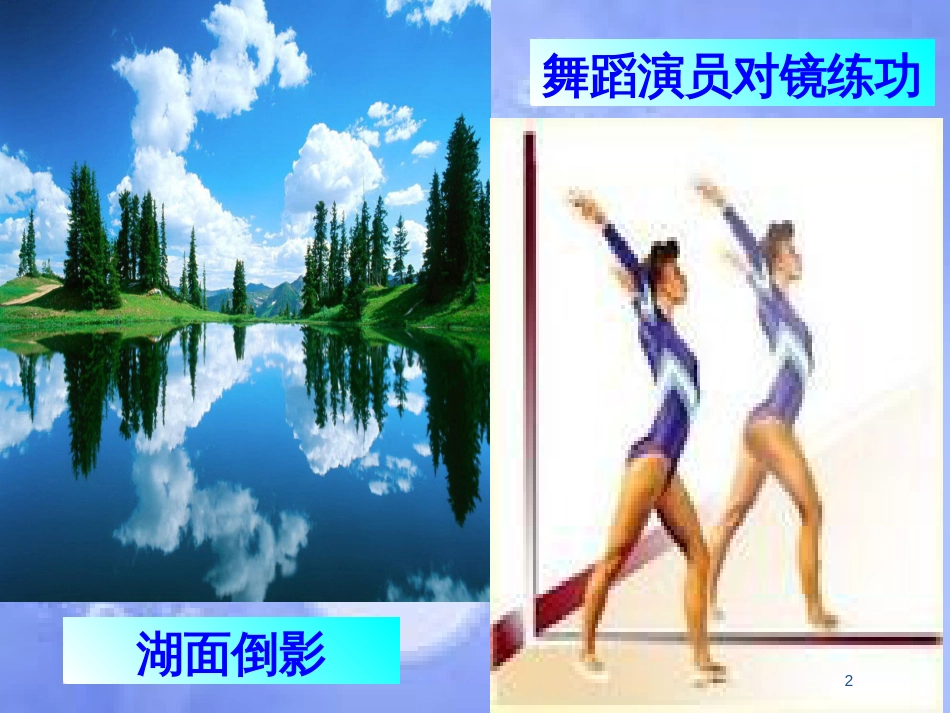 八年级物理上册 第四章 第三节 平面镜成像（A案）课件 （新版）新人教版_第2页