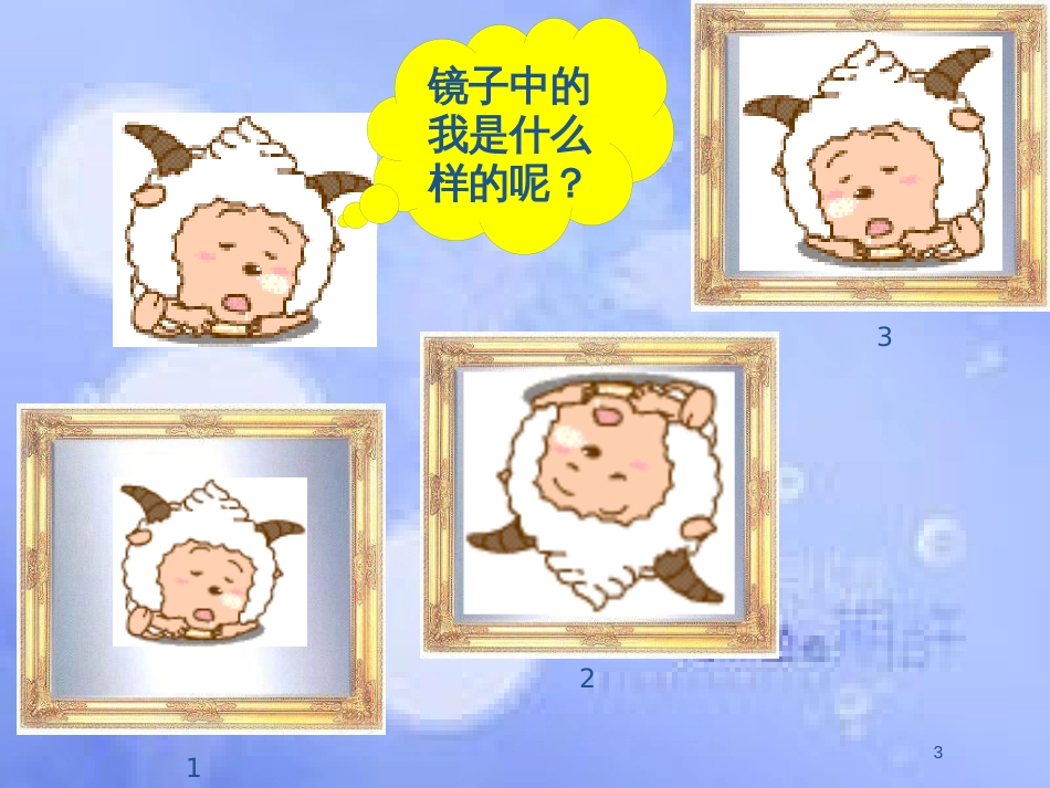 八年级物理上册 第四章 第三节 平面镜成像（A案）课件 （新版）新人教版_第3页