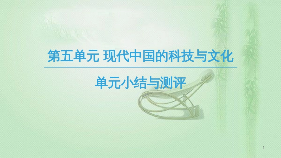 高中历史 第5单元 现代中国的科技与文化单元小结与测评优质课件 北师大版必修3_第1页