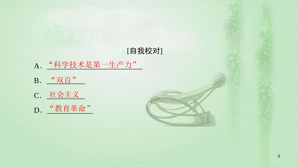 高中历史 第5单元 现代中国的科技与文化单元小结与测评优质课件 北师大版必修3_第3页