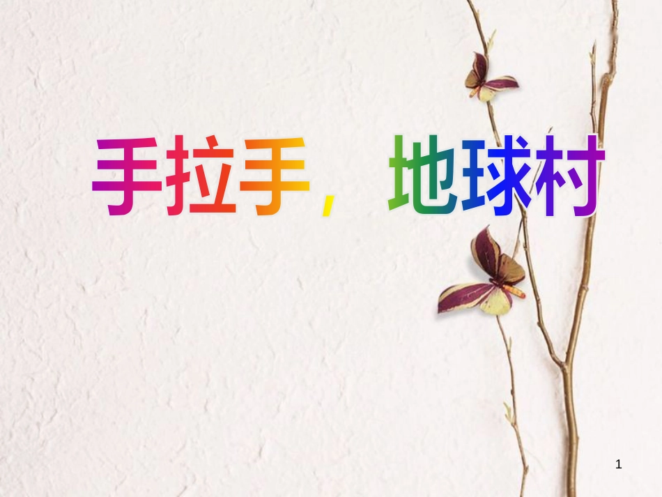 六年级音乐上册 第一单元 手拉手，地球村课件2 苏少版[共18页]_第1页