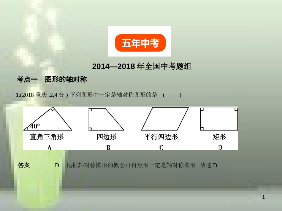 （全国通用）2019年中考数学复习 第六章 空间与图形 6.1 图形的轴对称、平移与旋转（试卷部分）优质课件_第1页
