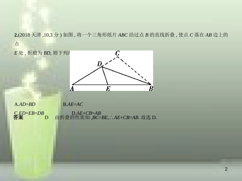 （全国通用）2019年中考数学复习 第六章 空间与图形 6.1 图形的轴对称、平移与旋转（试卷部分）优质课件_第2页