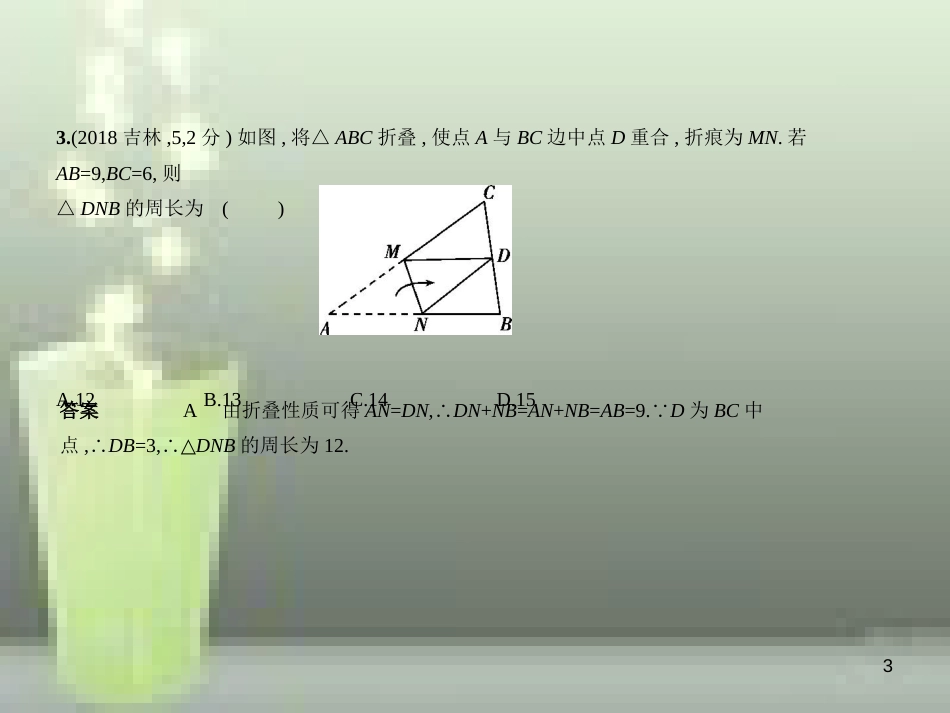（全国通用）2019年中考数学复习 第六章 空间与图形 6.1 图形的轴对称、平移与旋转（试卷部分）优质课件_第3页