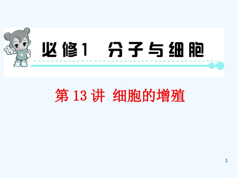 （福建专版 新课标）高中生物一轮总复习 第13讲 细胞的增殖优质课件（必修1）_第1页