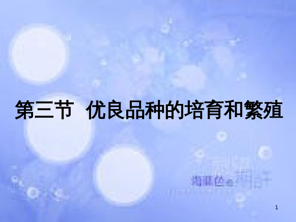 高中生物 第一章 生物科学与农业 1.3 优良品种的培育和繁殖课件 浙科版选修2_第1页