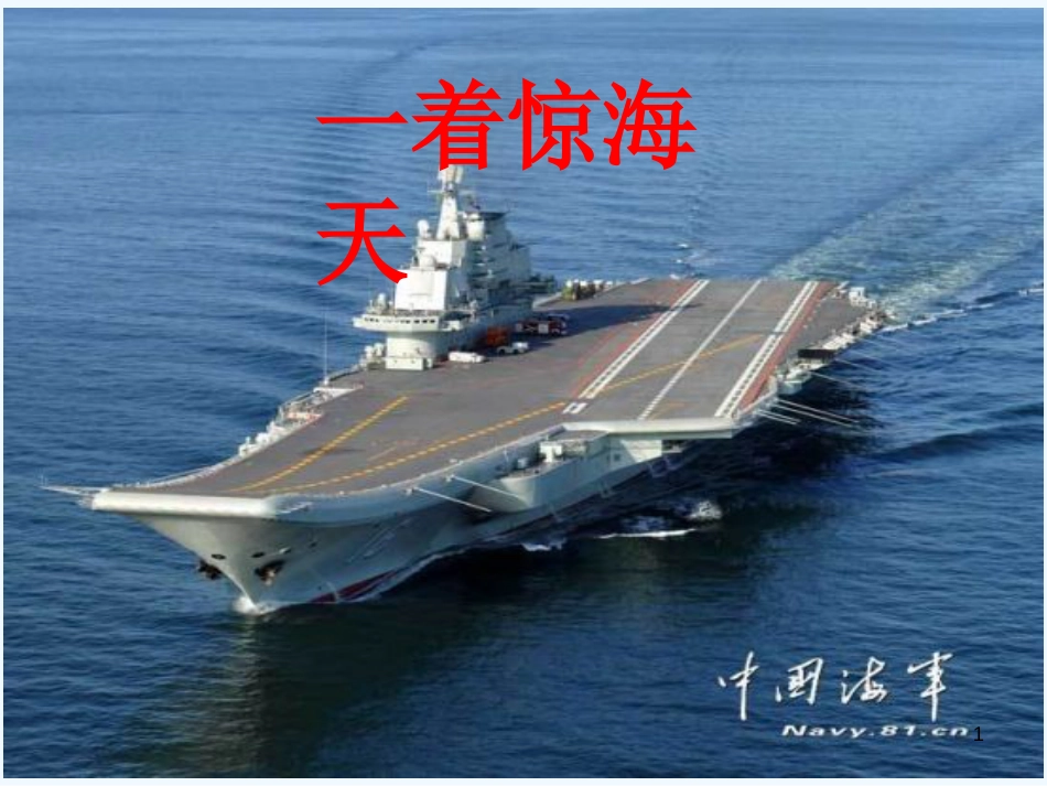八年级语文上册 第一单元 4 一着惊海天——目击我国航母舰载战斗机首架次成功着舰优质课件 新人教版_第1页