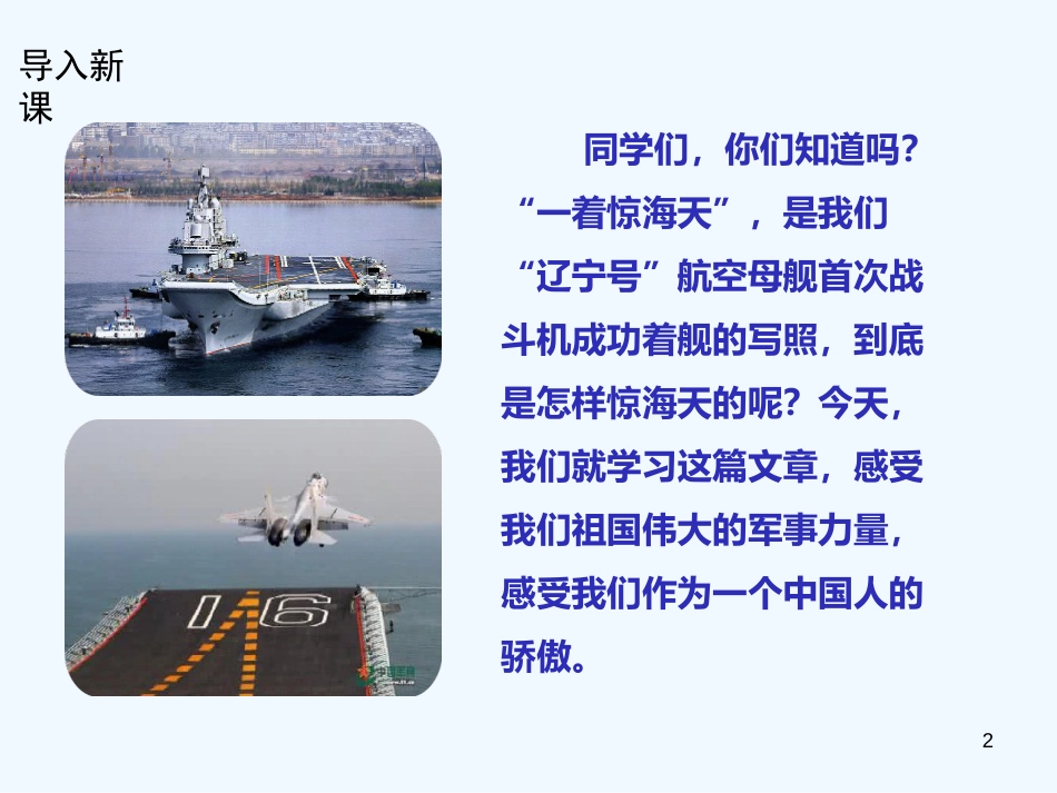八年级语文上册 第一单元 4 一着惊海天——目击我国航母舰载战斗机首架次成功着舰优质课件 新人教版_第2页
