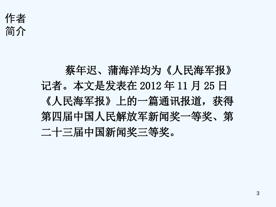 八年级语文上册 第一单元 4 一着惊海天——目击我国航母舰载战斗机首架次成功着舰优质课件 新人教版_第3页