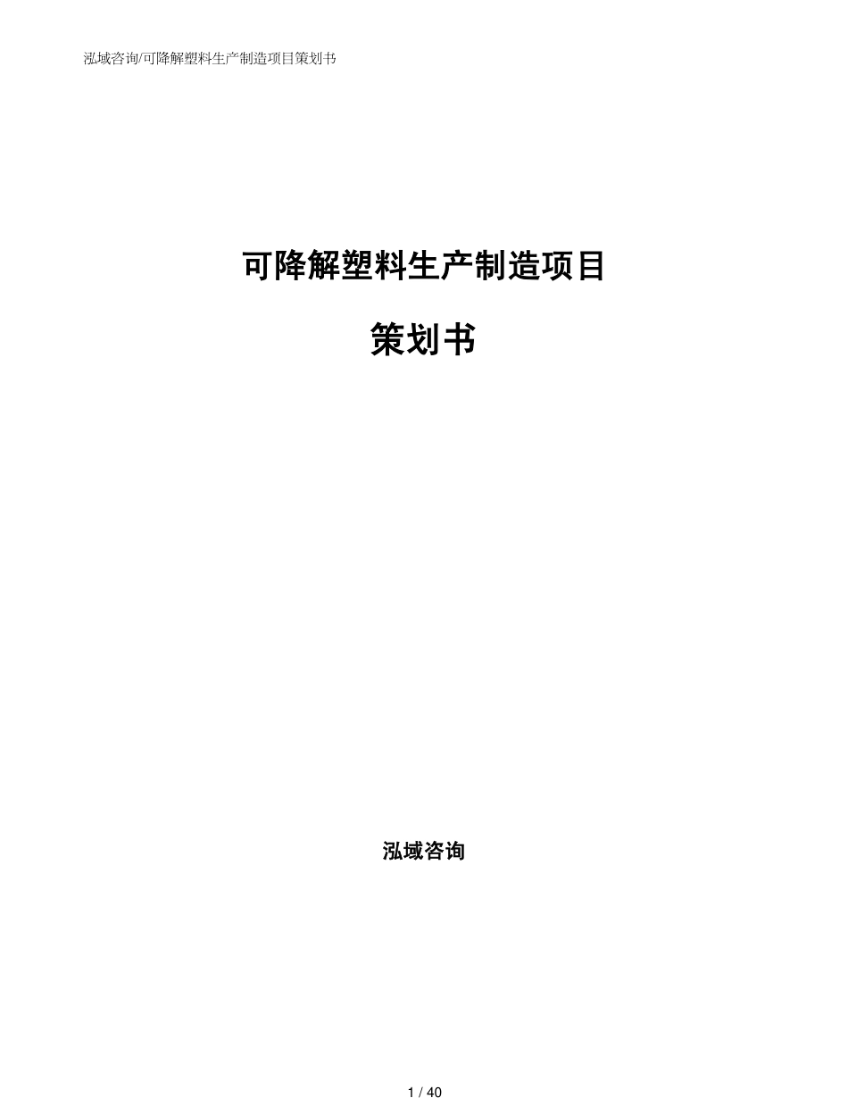 可降解塑料生产制造项目策划书_第1页