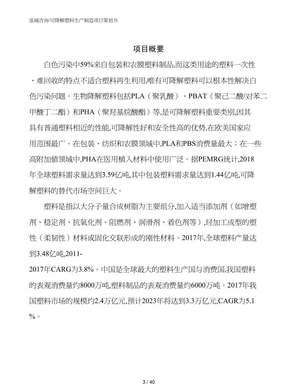 可降解塑料生产制造项目策划书_第3页