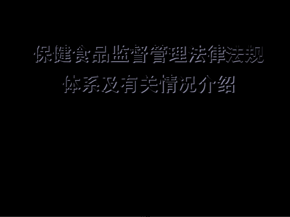 保健食品监督管理法律法规体系及有关情况介绍_第1页