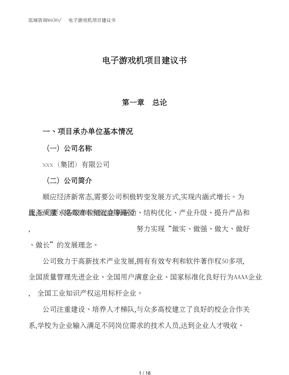 电子游戏机项目建议书（总投资7000万元）_第1页